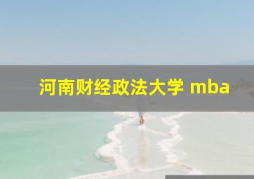 河南财经政法大学 mba